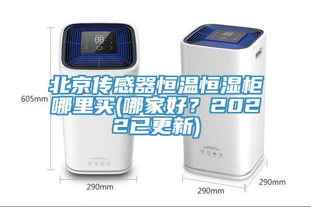 北京傳感器恒溫恒濕櫃哪裏買(哪家好？2022已更新)