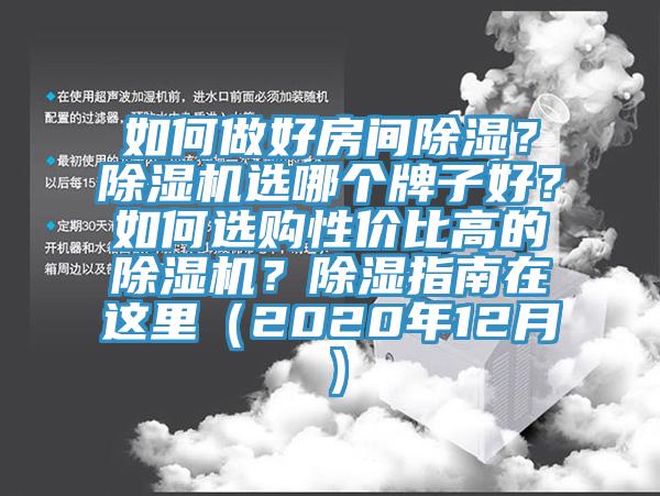 如何做好房間除濕？杏仁视频APP成人官方污選哪個牌子好？如何選購性價比高的杏仁视频APP成人官方污？除濕指南在這裏（2020年12月）