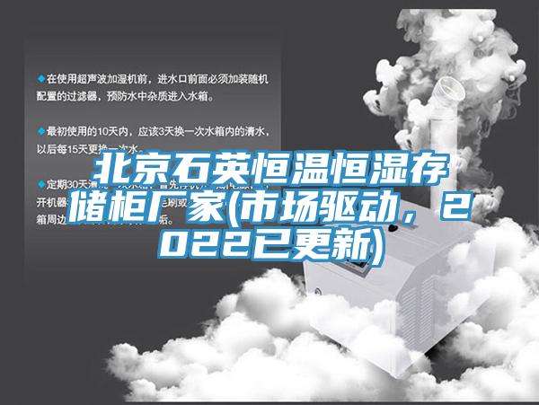 北京石英恒溫恒濕存儲櫃廠家(市場驅動，2022已更新)