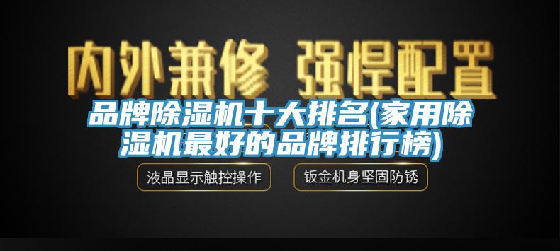 品牌杏仁视频APP成人官方污十大排名(家用杏仁视频APP成人官方污最好的品牌排行榜)