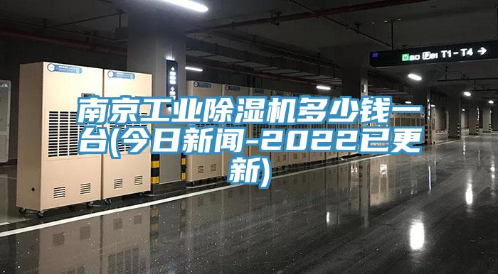 南京工業杏仁视频APP成人官方污多少錢一台(今日新聞-2022已更新)