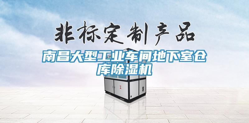 南昌大型工業車間地下室倉庫杏仁视频APP成人官方污