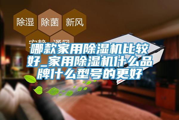 哪款家用杏仁视频APP成人官方污比較好_家用杏仁视频APP成人官方污什麽品牌什麽型號的更好