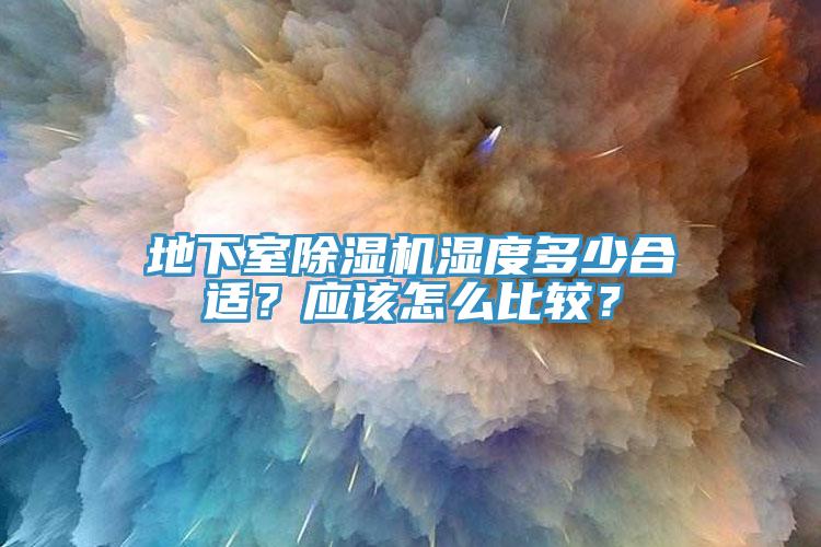 地下室杏仁视频APP成人官方污濕度多少合適？應該怎麽比較？