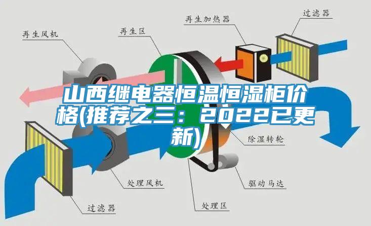 山西繼電器恒溫恒濕櫃價格(推薦之三：2022已更新)