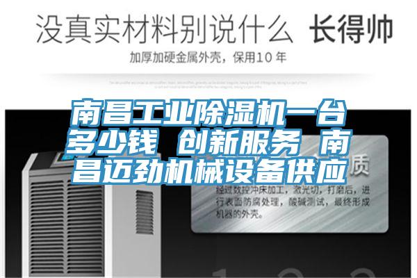 南昌工業杏仁视频APP成人官方污一台多少錢 創新服務 南昌邁勁機械設備供應