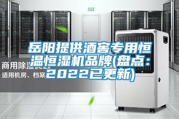 嶽陽提供酒窖專用恒溫恒濕機品牌(盤點：2022已更新)