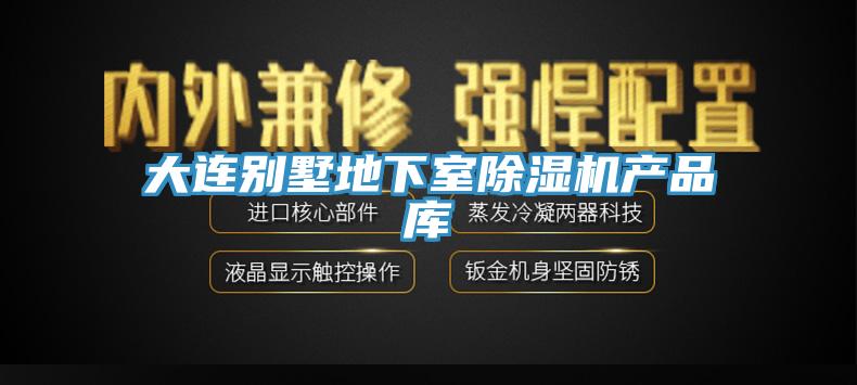 大連別墅地下室杏仁视频APP成人官方污產品庫