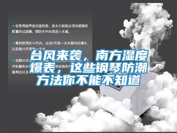 台風來襲，南方濕度爆表，這些鋼琴防潮方法你不能不知道