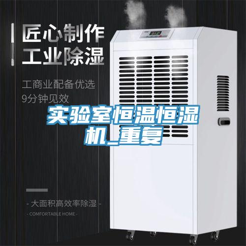 實驗室恒溫恒濕機_重複