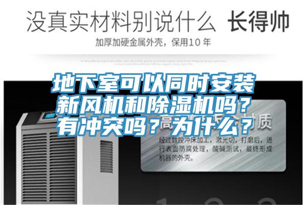 地下室可以同時安裝新風機和杏仁视频APP成人官方污嗎？有衝突嗎？為什麽？