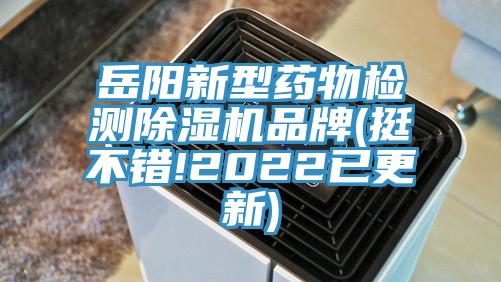 嶽陽新型藥物檢測杏仁视频APP成人官方污品牌(挺不錯!2022已更新)