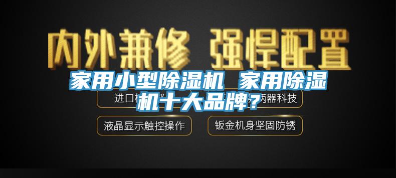 家用小型杏仁视频APP成人官方污 家用杏仁视频APP成人官方污十大品牌？