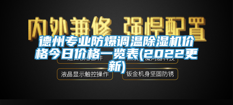 德州專業防爆調溫杏仁视频APP成人官方污價格今日價格一覽表(2022更新)