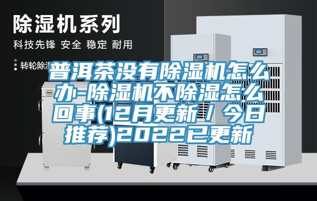 普洱茶沒有杏仁视频APP成人官方污怎麽辦-杏仁视频APP成人官方污不除濕怎麽回事(12月更新／今日推薦)2022已更新