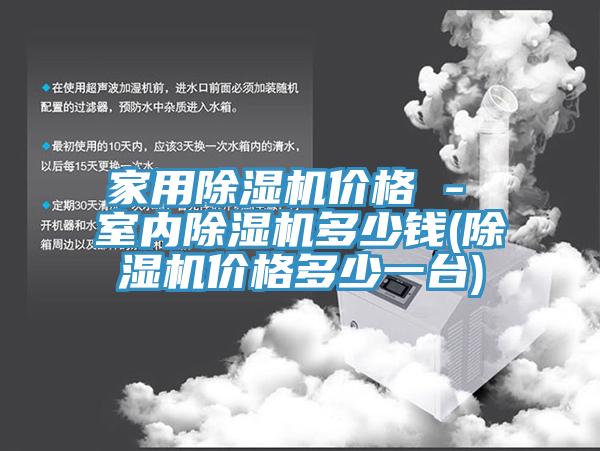 家用杏仁视频APP成人官方污價格 - 室內杏仁视频APP成人官方污多少錢(杏仁视频APP成人官方污價格多少一台)