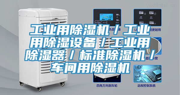 工業用杏仁视频APP成人官方污／工業用除濕設備／工業用除濕器／標準杏仁视频APP成人官方污／車間用杏仁视频APP成人官方污