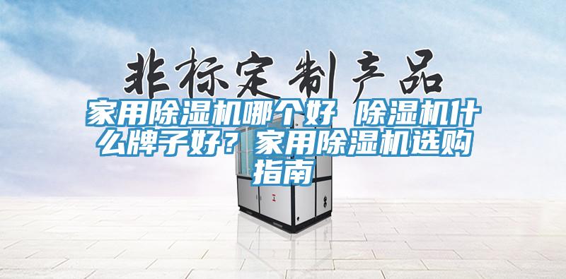 家用杏仁视频APP成人官方污哪個好 杏仁视频APP成人官方污什麽牌子好？家用杏仁视频APP成人官方污選購指南