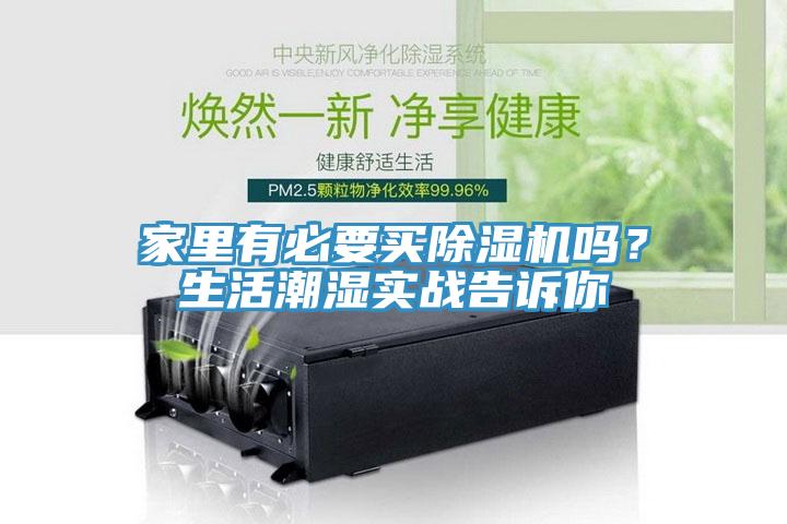 家裏有必要買杏仁视频APP成人官方污嗎？生活潮濕實戰告訴你