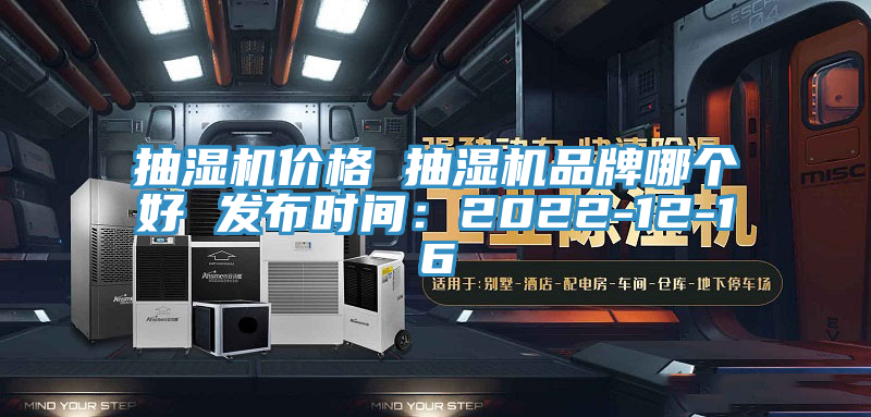 抽濕機價格 抽濕機品牌哪個好 發布時間：2022-12-16