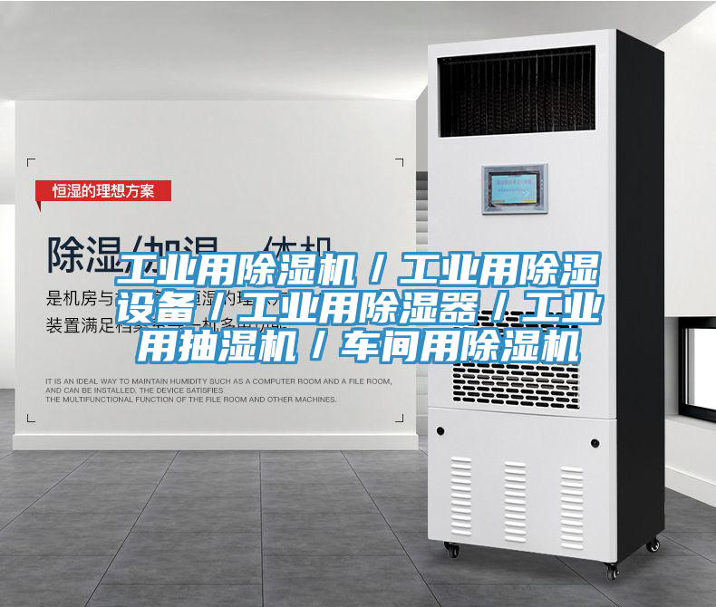 工業用杏仁视频APP成人官方污／工業用除濕設備／工業用除濕器／工業用抽濕機／車間用杏仁视频APP成人官方污