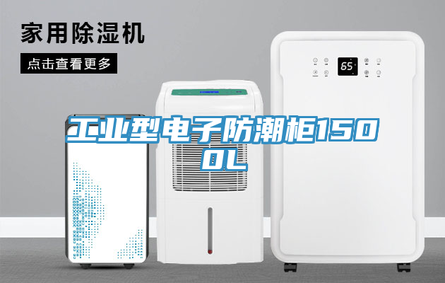 工業型電子防潮櫃1500L