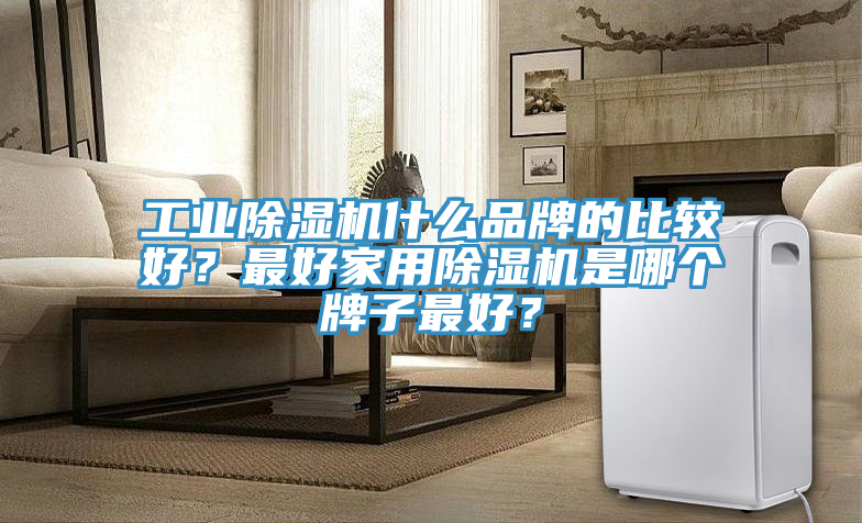 工業杏仁视频APP成人官方污什麽品牌的比較好？最好家用杏仁视频APP成人官方污是哪個牌子最好？