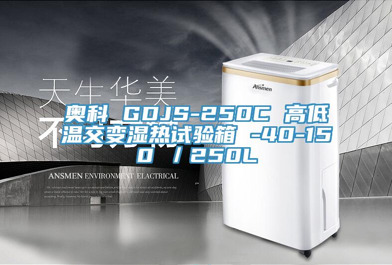 奧科 GDJS-250C 高低溫交變濕熱試驗箱 -40-150℃／250L