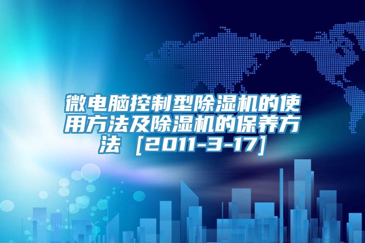 微電腦控製型杏仁视频APP成人官方污的使用方法及杏仁视频APP成人官方污的保養方法 [2011-3-17]