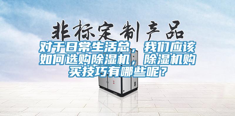 對於日常生活總，杏仁直播软件下载應該如何選購杏仁视频APP成人官方污，杏仁视频APP成人官方污購買技巧有哪些呢？