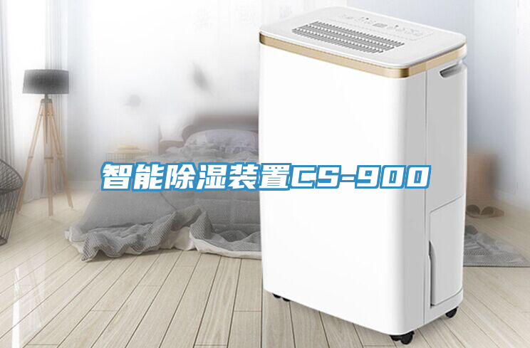 智能除濕裝置CS-900