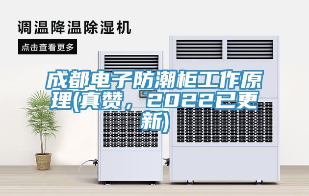 成都電子防潮櫃工作原理(真讚，2022已更新)