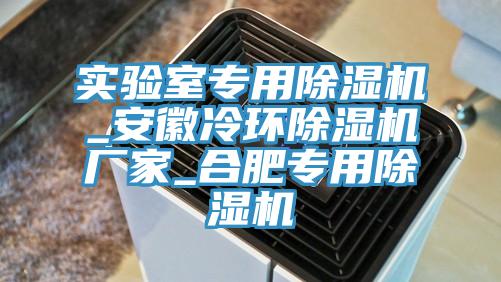 實驗室專用杏仁视频APP成人官方污_安徽冷環杏仁视频APP成人官方污廠家_合肥專用杏仁视频APP成人官方污