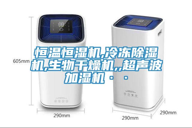 恒溫恒濕機,冷凍杏仁视频APP成人官方污,生物幹燥機,,超聲波加濕機··