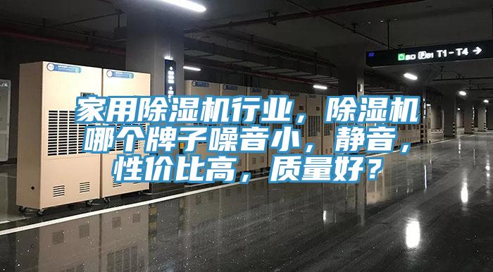 家用杏仁视频APP成人官方污行業，杏仁视频APP成人官方污哪個牌子噪音小，靜音，性價比高，質量好？