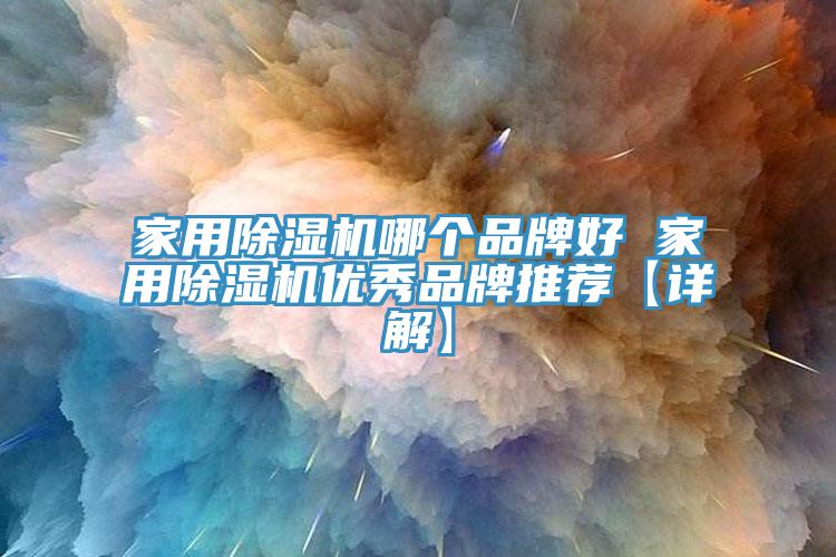 家用杏仁视频APP成人官方污哪個品牌好 家用杏仁视频APP成人官方污優秀品牌推薦【詳解】