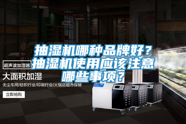 抽濕機哪種品牌好？抽濕機使用應該注意哪些事項？