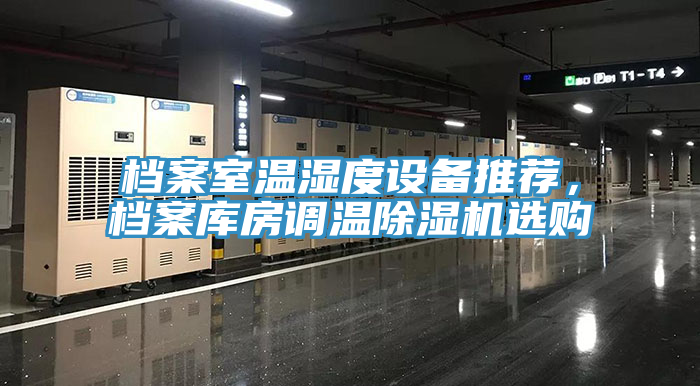 檔案室溫濕度設備推薦，檔案庫房調溫杏仁视频APP成人官方污選購