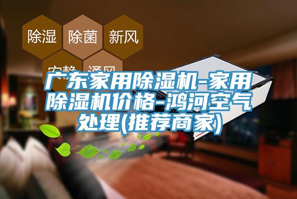 廣東家用杏仁视频APP成人官方污-家用杏仁视频APP成人官方污價格-鴻河空氣處理(推薦商家)