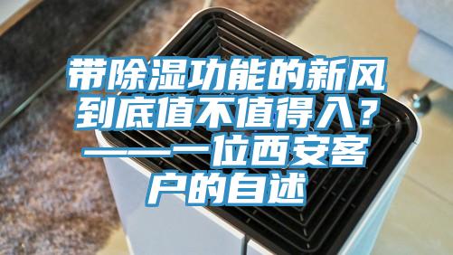 帶除濕功能的新風到底值不值得入？——一位西安客戶的自述