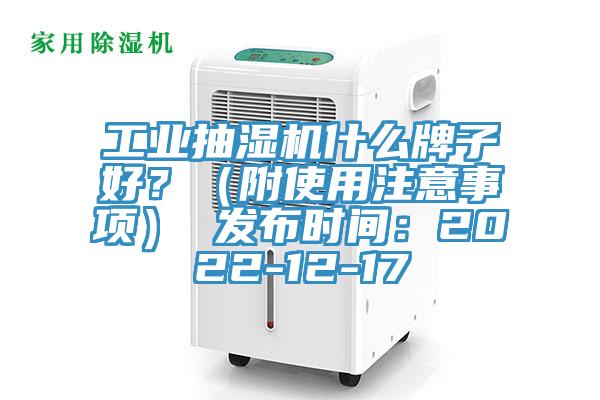 工業抽濕機什麽牌子好？（附使用注意事項） 發布時間：2022-12-17