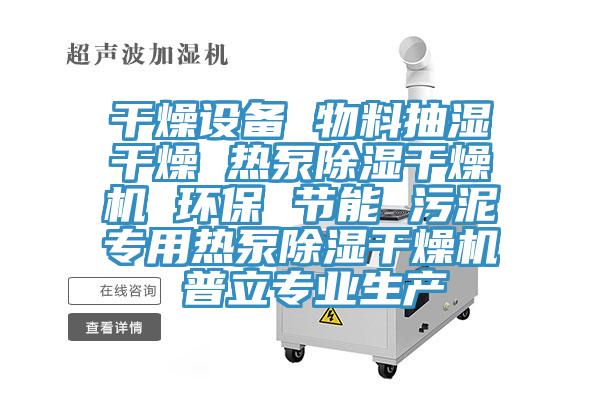 幹燥設備 物料抽濕幹燥 熱泵除濕幹燥機 環保 節能 汙泥專用熱泵除濕幹燥機 普立專業生產