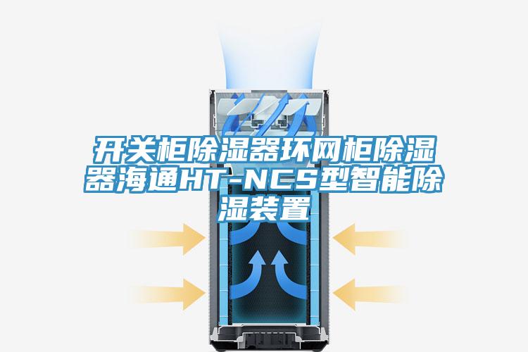 開關櫃除濕器環網櫃除濕器海通HT-NCS型智能除濕裝置