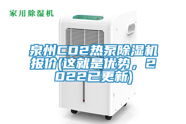 泉州CO2熱泵杏仁视频APP成人官方污報價(這就是優勢，2022已更新)