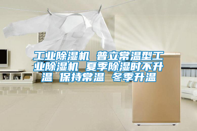 工業杏仁视频APP成人官方污 普立常溫型工業杏仁视频APP成人官方污 夏季除濕時不升溫 保持常溫 冬季升溫