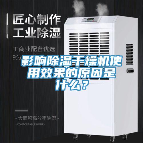 影響除濕幹燥機使用效果的原因是什麽？