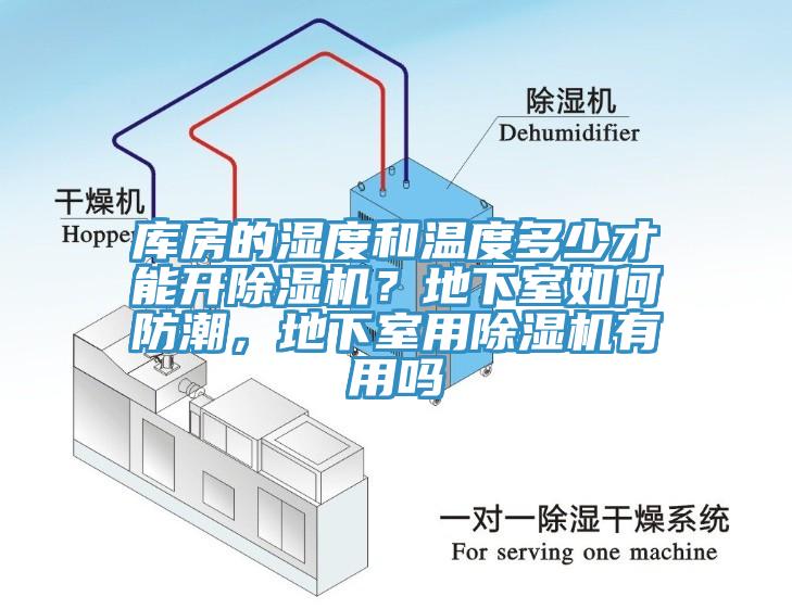 庫房的濕度和溫度多少才能開杏仁视频APP成人官方污？地下室如何防潮，地下室用杏仁视频APP成人官方污有用嗎