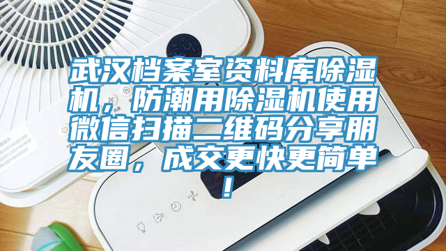 武漢檔案室資料庫杏仁视频APP成人官方污，防潮用杏仁视频APP成人官方污使用微信掃描二維碼分享朋友圈，成交更快更簡單！