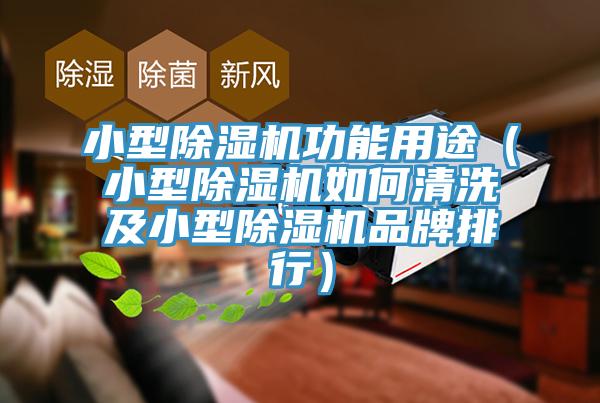 小型杏仁视频APP成人官方污功能用途（小型杏仁视频APP成人官方污如何清洗及小型杏仁视频APP成人官方污品牌排行）