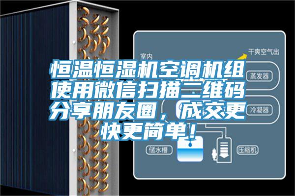 恒溫恒濕機空調機組使用微信掃描二維碼分享朋友圈，成交更快更簡單！